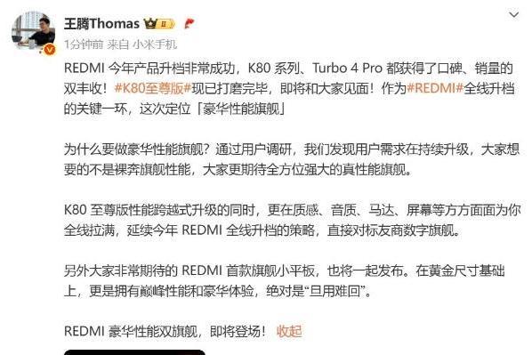 REDMI全线升档关键一环！K80至尊版/K Pad双旗舰官宣