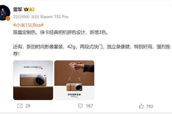 小米15 Ultra推出全新限定色版本：致敬徕卡经典设计