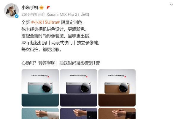 小米15 Ultra推出全新限定色版本：致敬徕卡经典设计