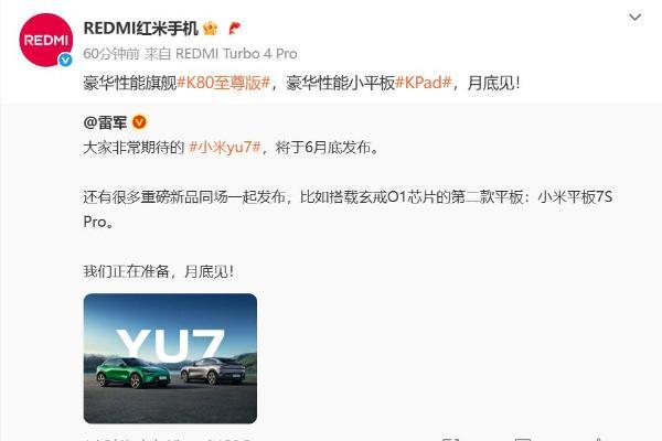 不止小米YU7！雷军：多款新品月底发布