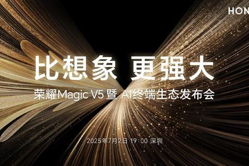 7月2日发布！荣耀Magic V5官宣