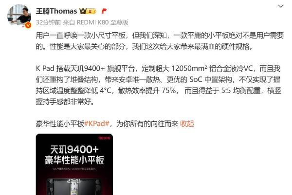 REDMI K Pad核心规格公布：天玑9400+搭配中置主板设计