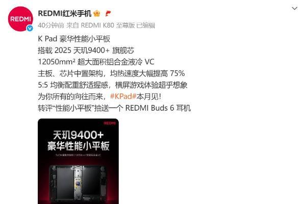 REDMI K Pad核心规格公布：天玑9400+搭配中置主板设计