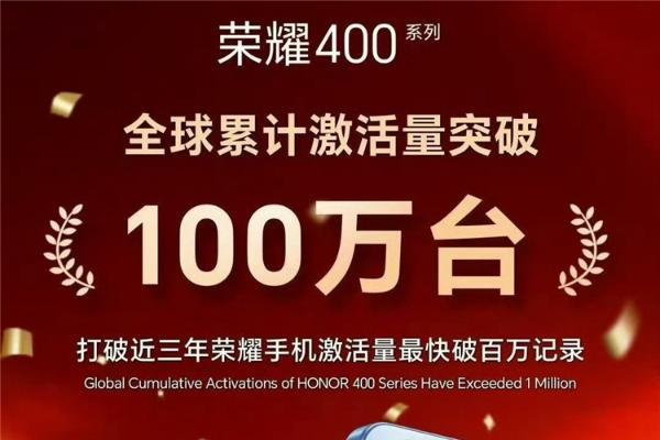 肖战代言真的有用，荣耀400系列破纪录，全球激活量突破100万台