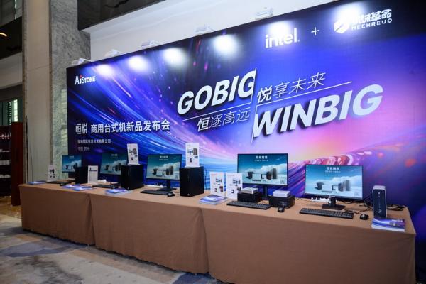 软通动力旗下智通国际发布恒悦商用台式机 三款新品同时亮相