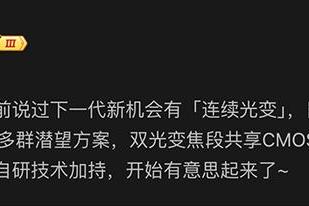 爆料称某品牌下一代新机将支持连续光变，猜测为小米16 Ultra