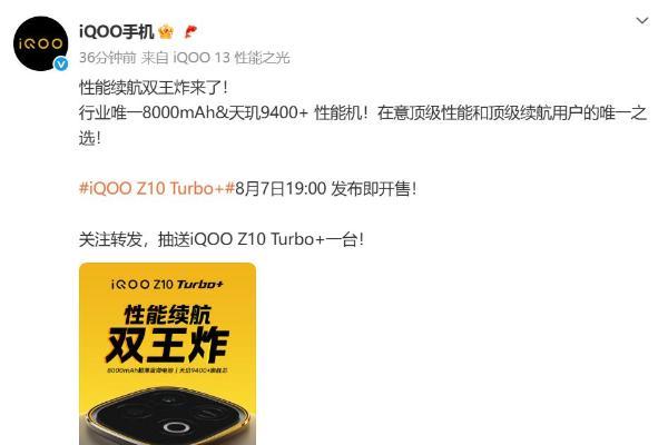 8000mAh大电池！iQOO Z10 Turbo+发布定档8月7日
