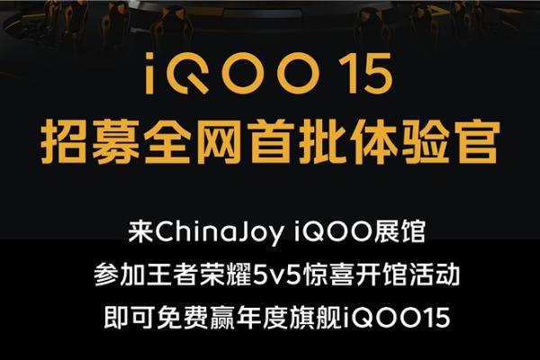 iQOO 15要来了？iQOO宣布将为iQOO 15在ChinaJoy招募首批体验官