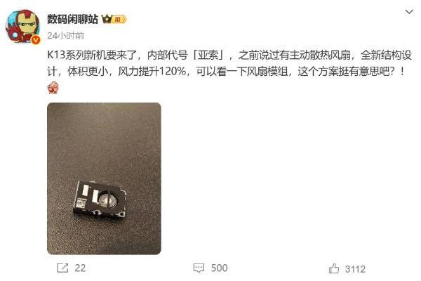 OPPO K13系列新机曝光：用上风扇主动散热