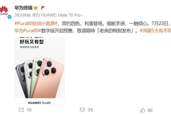 姗姗来迟：华为Pura 80标准版将于23日开启预售