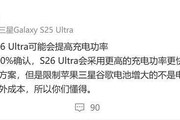 三星终于要突破45W充电！爆料S26 Ultra将采用更高功率充电器
