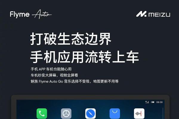 Flyme Auto Go上线：魅族手机秒变智能车载系统