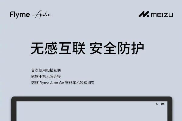 Flyme Auto Go上线：魅族手机秒变智能车载系统