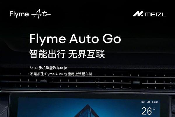 Flyme Auto Go上线：魅族手机秒变智能车载系统