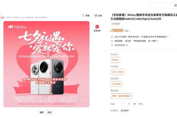 魅族上架“七夕相遇”套装：6部手机打包售1万元