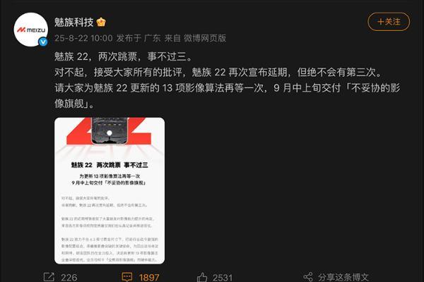 魅族22再次跳票，官宣9月中上旬发布，并承诺事不过三