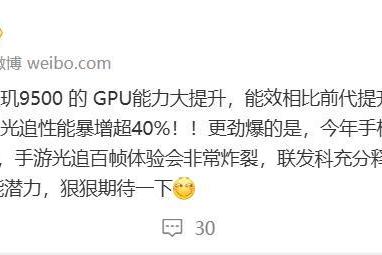 联发科天玑9500 GPU能效提升超 40%：全大核X930架构 9月迎来首发