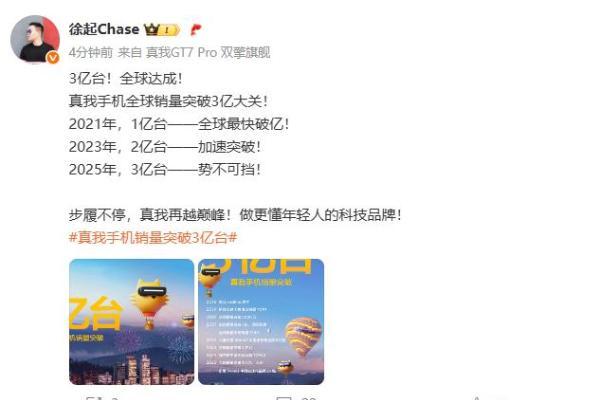 真我官宣：成立七年销量突破三亿