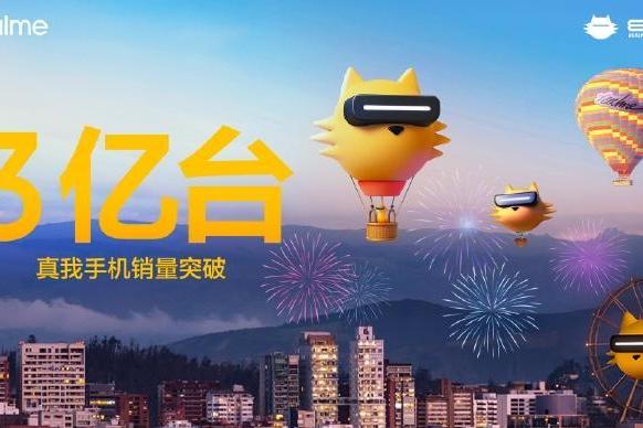 真我官宣：成立七年销量突破三亿
