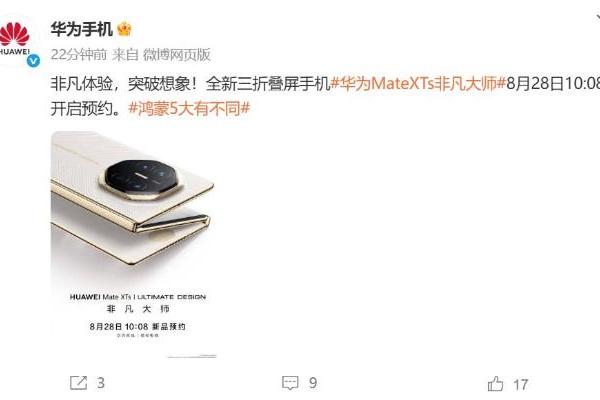 今日开启预约：华为Mate XTs外观正式公布