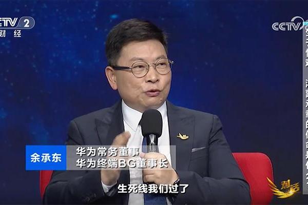 余承东做客央视节目谈鸿蒙：已经越过了生死线，未来三分天下将有其一