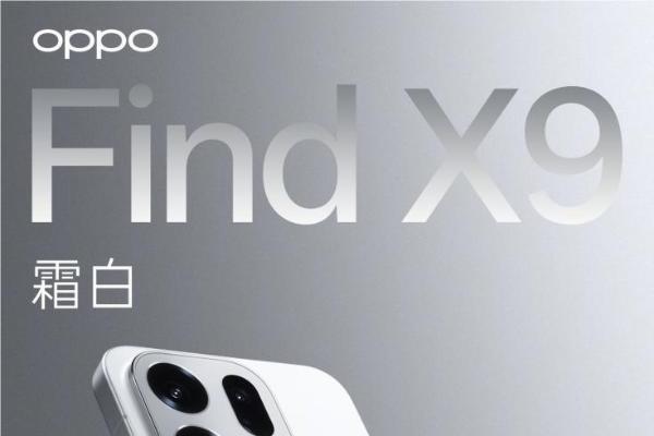 OPPO Find X9系列外观公布：告别圆形“奥利奥”模组
