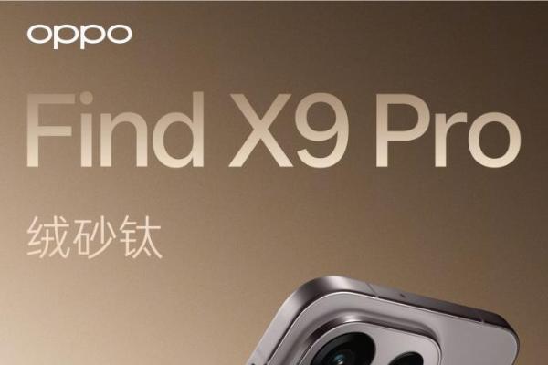 OPPO Find X9系列外观公布：告别圆形“奥利奥”模组