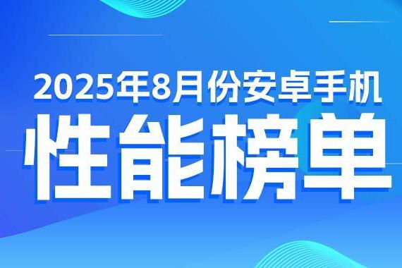 8月安卓性能榜：骁龙8至尊版依旧强势