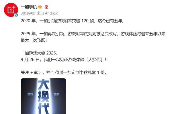 2025年一加游戏大会官宣：告别手机120Hz高刷时代