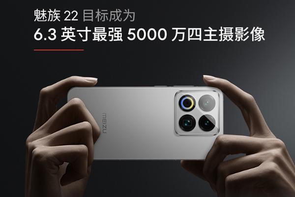 魅族22发布在即，号称有6.3英寸最强5000万四主摄，但网友不太买账