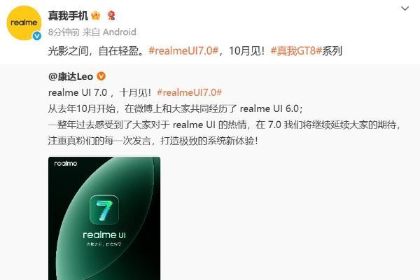 realmeUI 7.0官宣：真我GT8系列首发搭载