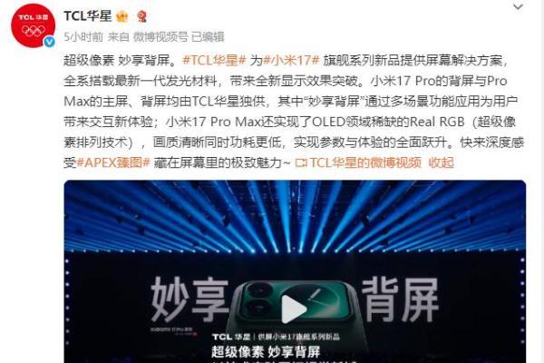 TCL华星宣布 独家供应小米 17 Pro背屏和Pro Max主屏、背屏