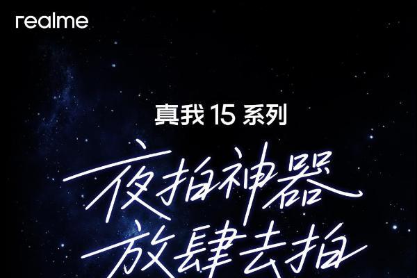 9月16日发布！realme真我15系列官宣