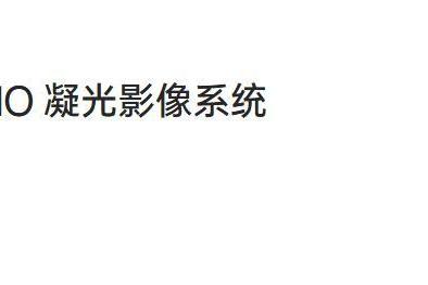 OPPO Find系列同款！一加官宣新旗舰启用LUMO影像技术