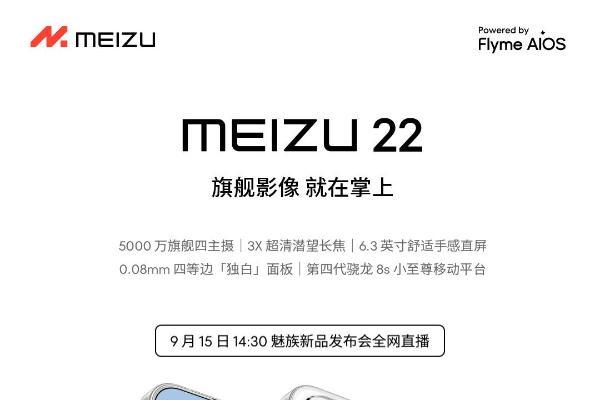 历经两度跳票 原定夏季发布的魅族22终于定档