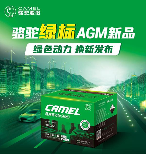 启停系统背后的耐力明星:骆驼绿标AGM电池