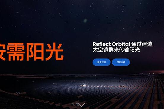 离大谱！美国公司计划在太空部署反光镜，出售“夜间阳光”