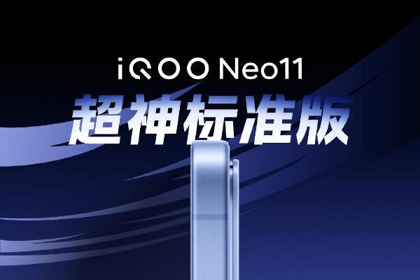 iQOO Neo11开启预约 号称“超神标准版” 搭载骁龙8至尊版