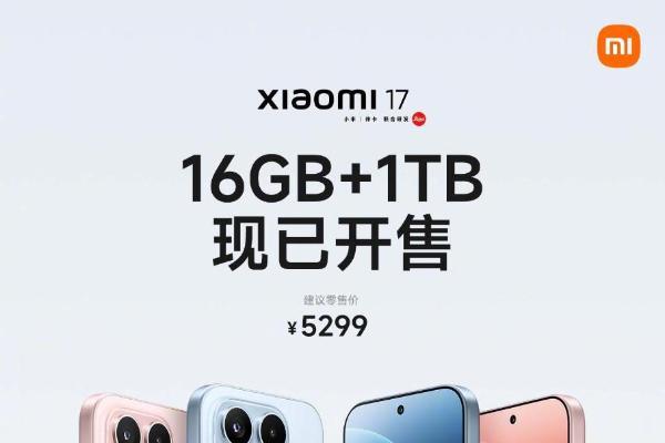 5299元 小米17 16GB+1TB版开售