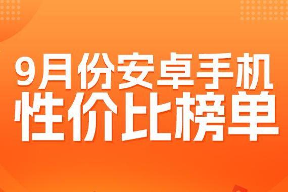 9月安卓性价比榜：红米多价位制霸