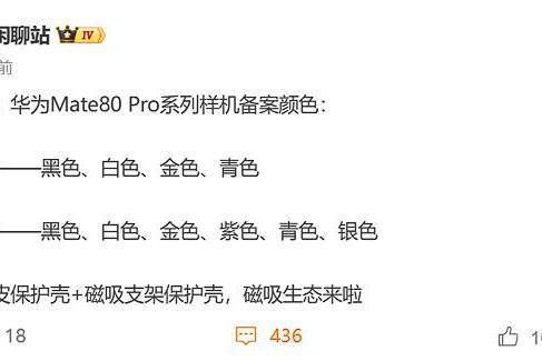 华为Mate 80系列机身颜色曝光，24GB超大内存，11月末发布