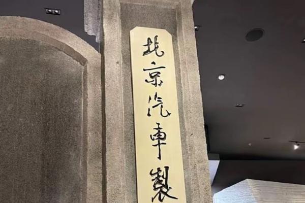 北汽集团发布公告：我们和北京汽车制造厂没有关系！
