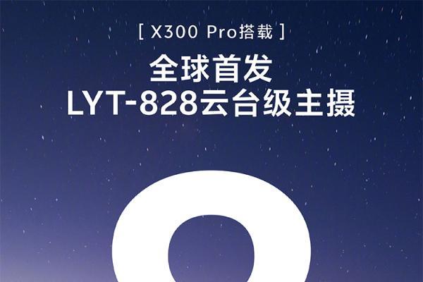 vivo官宣，X300 Pro将首发搭载云台级主摄LYT-828