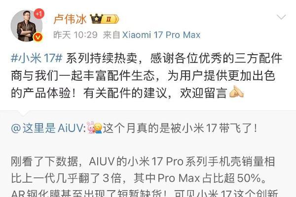 小米17爆单带飞配件商 卢伟冰回复感谢！