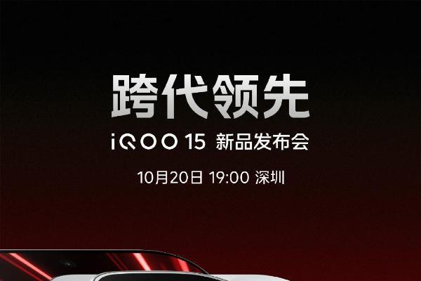 “跨代领先”！iQOO 15发布会定档10月20日