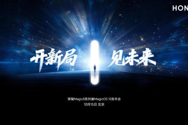 10月15日发布！荣耀Magic8系列官宣