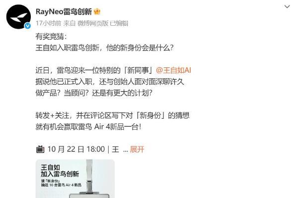 王自如携AI创业梦入职雷鸟 网友调侃：这次还看工资条吗？