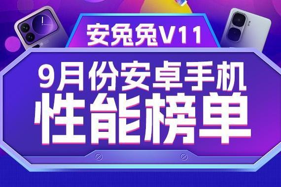 9月安卓性能榜：V11成绩出炉 第五代骁龙8至尊版实力强悍