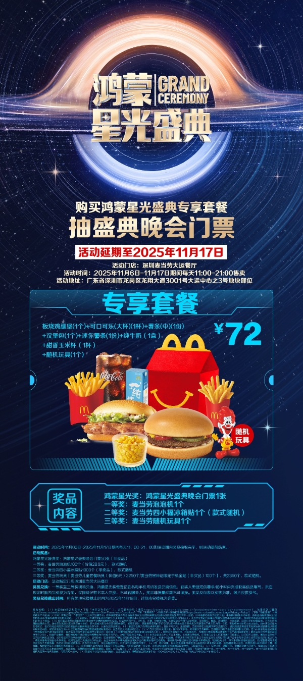 国际品牌强势应援！麦当劳花样好礼+门票，助你玩转鸿蒙星光盛典