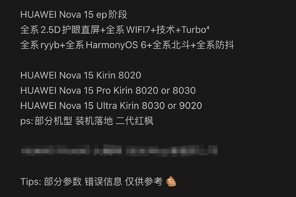 爆料称华为nova 15系列或将在春节前亮相，搭载麒麟8系9系芯片